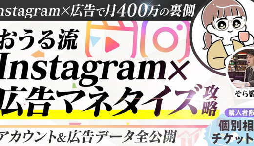 【Instagram×広告で月400万の裏側】 おうる式Instagram×広告マネタイズ攻略