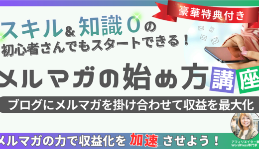 メルマガの始め方講座ーブログとメルマガを掛け合わせて収益を最大化！