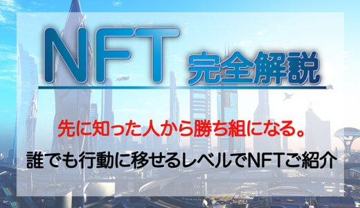 【これ一つでNFT完全攻略】仮想通貨はもう古い！これを読むだけでNFTで稼いで暮らせる未来がやってくる？！