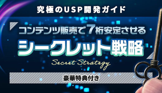 【究極のUSP開発ガイド】コンテンツ販売シークレット戦略