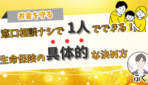 【お金を守る】窓口相談ナシで1人でできる！生命保険の具体的な決め方