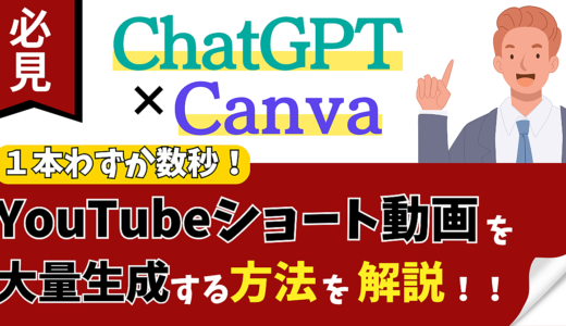 【ChatGPT×Canva】１本わずか数秒！ YouTubeショート動画を大量生成する方法