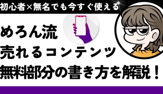 【コンテンツ販売】売れる無料部分の書き方を解説！コピペ＆アレンジで今すぐ使える！