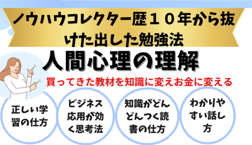 ノウハウコレクター10年ポンコツ50代でもコンテンツ販売者になれた勉強法と思考法