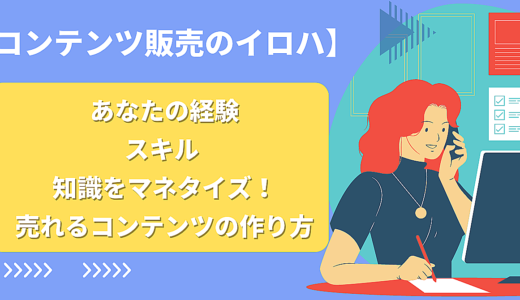 あなたの経験、知識、スキルをコンテンツ化！売れる商品の作り方