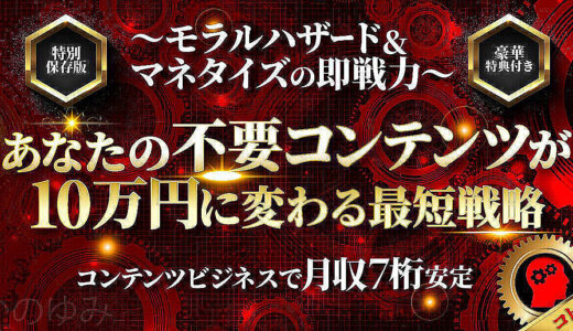 【豪華特典付き】あなたの不要コンテンツが10万円に変わる最短戦略