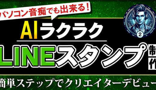 パソコン音痴でも出来る！【AIラクラクLINEスタンプ制作】簡単ステップでクリエイターデビュー！