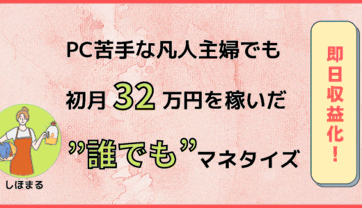 【初心者OK！】PC苦手な凡人主婦でも初月32万円を稼いだ”誰でも”マネタイズ