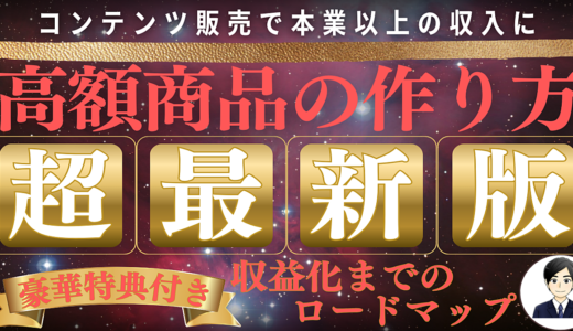 【コンテンツ販売で本業以上の収入に！】誰でもできる高額商品の作り方