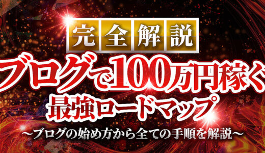 【完全解説】ブログで100万円稼ぐ最強ロードマップ