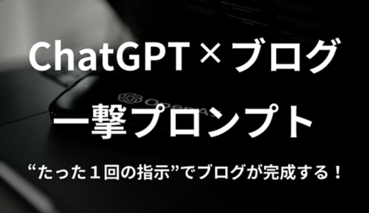 【ChatGPT×ブログ】一撃プロンプトで記事が完成する【魔法の指示文を公開】