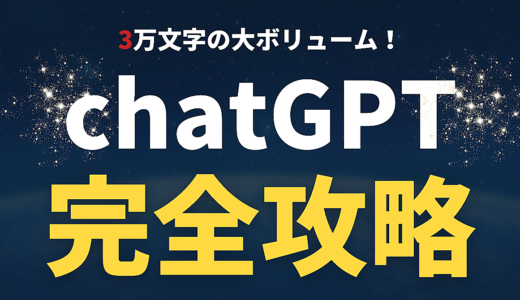 累計3万文字】面倒臭い作業を自動化するchatGPT完全マニュアル