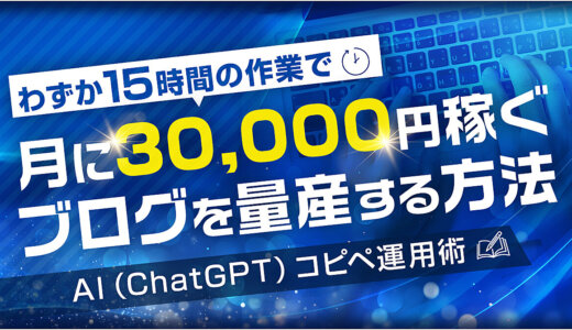 15時間の作業で月に3万円稼ぐブログを量産する方法【AI（ChatGPT）コピペ運用術】