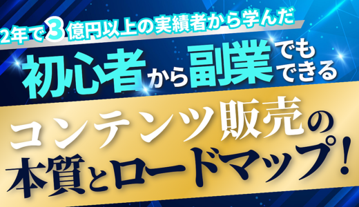 【2年で3億円以上の実績者から学んだ】初心者から副業でもできる　コンテンツ販売の本質とロードマップ