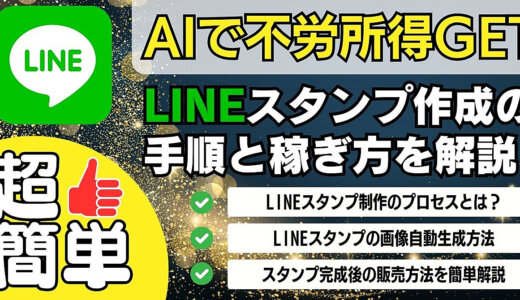 AIで不労所得GET！ 超簡単LINEスタンプ作成の手順と収益方法を解説