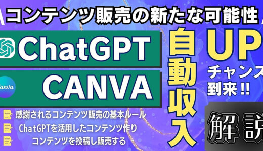 【コンテンツ販売の新たな可能性】Chat GPTとCanvaで自動収入アップ！