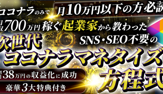 【月10万円以下の方必読！】次世代ココナラマネタイズ方程式