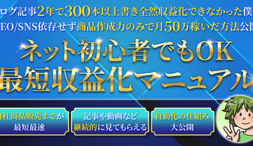 【3日間で103部突破🏆　SEO/SNS運用ゼロで月50万円！】ネット初心者でもOK！最短収益化マニュアル