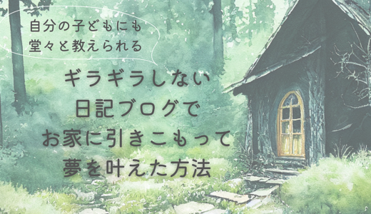 【情報発信に違和感なあなたへ】日記ブログライティングで自分コンテンツを作って夢を叶える道標