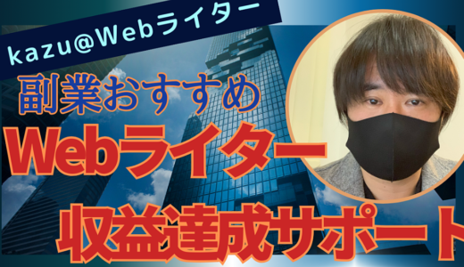 Webライター収益目標達成するまで無期限サポートします【月5万/月10万収益化プラン】