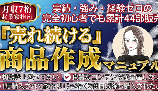 【最終19,800円まで値上げ】良質な商品量産スキルで1万、５万、10万、50万、100万と富を積み上げていく『商品作成マニュアル』