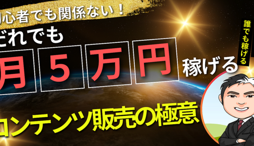 【半不労所得副業】月５万円稼げるコンテンツ販売の極意！