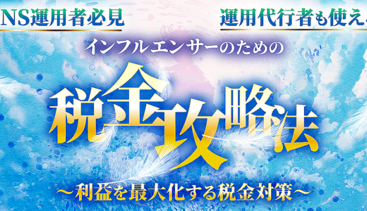 【SNS運用者必見！】 運用代行者も使えるインフルエンサーのための税金攻略法 〜利益を最大化する税金対策〜