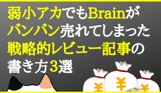 【110部突破】弱小アカでもBrainがバンバン売れてしまった戦略的レビュー記事の書き方３選