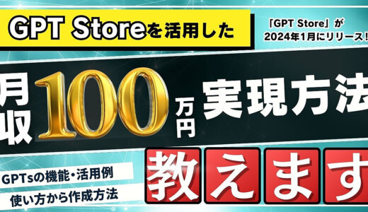 GPT Storeを活用した月収100万円の実現方法を教えます