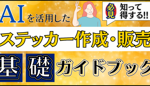 知って得する！AIを活用したステッカー作成・販売の基礎ガイドブック