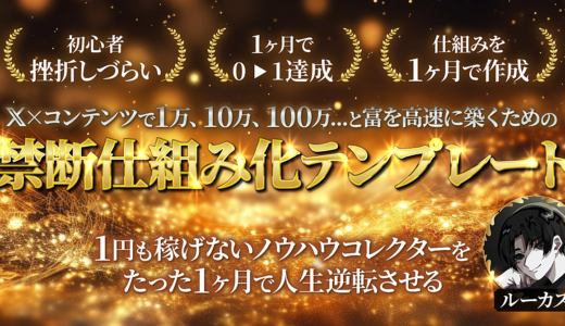 【豪華7大特典】月600万稼ぐ経営者から学び尽くした最強仕組み化テンプレート