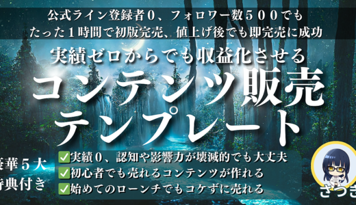 【実績ゼロからでも売れるコンテンツを作る】実績、強みゼロでもコンテンツ販売で収益化させる「コンテンツ販売テンプレート」値上げ後でも即完売させる魔法のコンテンツ販売バイブル