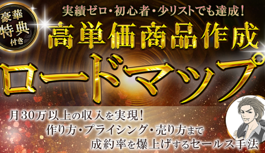 【豪華特典付き】月30万を目指す高単価 商品作成ロードマップ