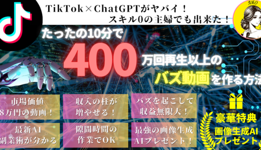 【TikTok×ChatGPT】たったの10分でバズ動画を作る方法