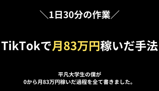 【1日30分】TikTokで月83万円稼いだ手法