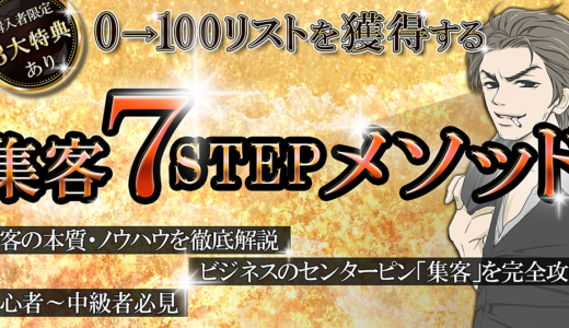 【豪華特典】0→100リスト獲得する集客7STEPメソッド公開！