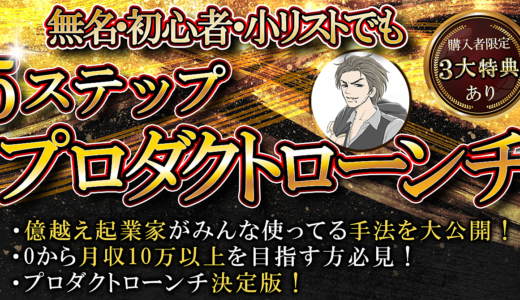 【3大特典付き】初心者・少リストでも5ステッププロダクトローンチ！