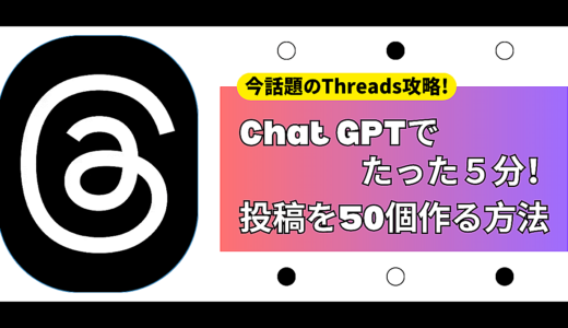 【Threads】ChatGPTを使い、たった10分で100の投稿を量産する方法