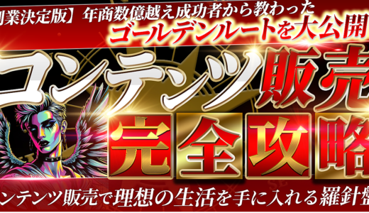 【副業決定版】年商数億越え成功者から教わったゴールデンルートを解説！コンテンツ販売完全攻略　コンテンツ販売で理想の生活を手に入れる！