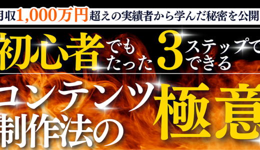 初心者でもたった3ステップでできるコンテンツ制作法の極意　月収1,000万円超えの実績者から学んだ秘密を公開！