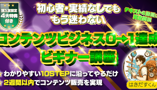 初心者・実績なしでももう迷わない【コンテンツビジネス0→1達成ビギナー講座】