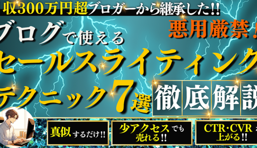 【悪用厳禁】ブログで使えるセールスライティングテクニック7選 徹底解説