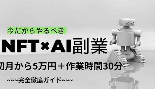 【完全知識不要＋スマホで完結】初心者でも簡単にできるNFT×AIの入門バイブル完全版