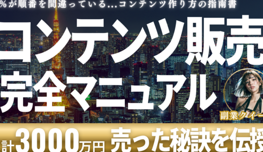 【迷える副業初心者へ】コンテンツ作成0→1の指南書