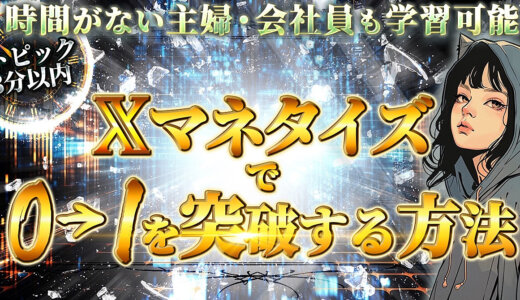 本業で時間のなかなか取れない主婦・会社員でも、Xマネタイズで0→1を突破する方法