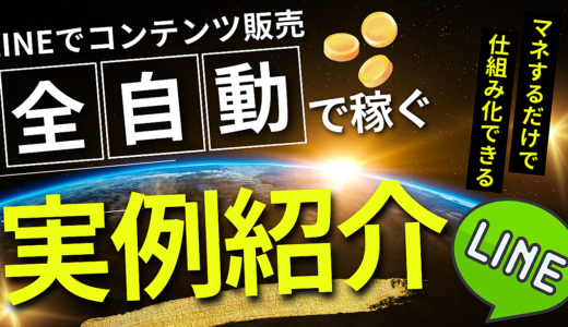 【全自動で稼ぐ！】LINEでコンテンツ販売をして初月に10万円稼いだ実例紹介！マネして今すぐ仕組み化しよう！