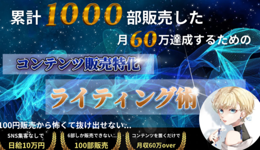 累計1000部販売「月収60万円over」コンテンツ販売特化型ライティング術〜テンプレ付き〜