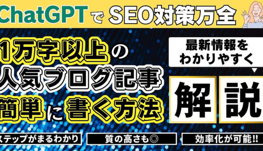 ChatGPTでSEO対策万全！ 1万字以上の人気ブログ記事を簡単に書く方法