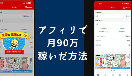 A8アフィリエイトで月934,821円稼いだ方法【ブログアフィリエイト版】