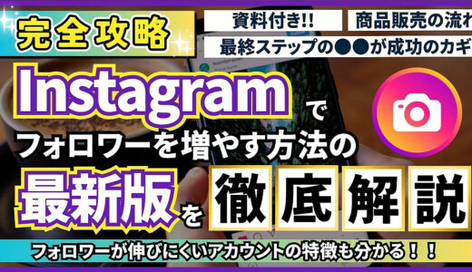 【完全攻略】Instagramでフォロワーを増やす方法の最新版を徹底解説